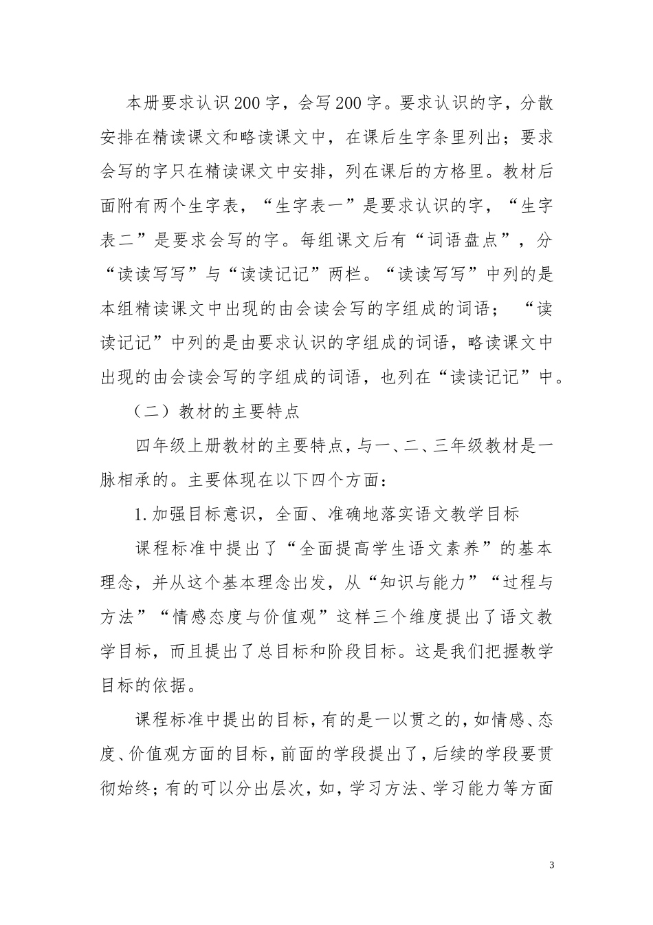 2017人教版小学语文四年级上册教学计划_第3页