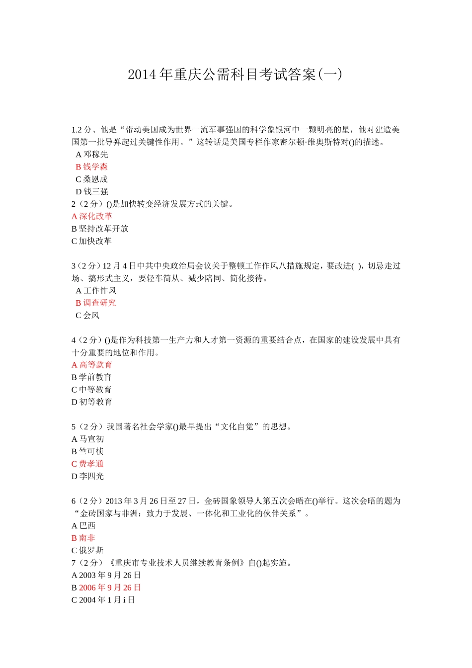 2015年重庆市专业技术人员公需科目考试答案版(最全)_第1页