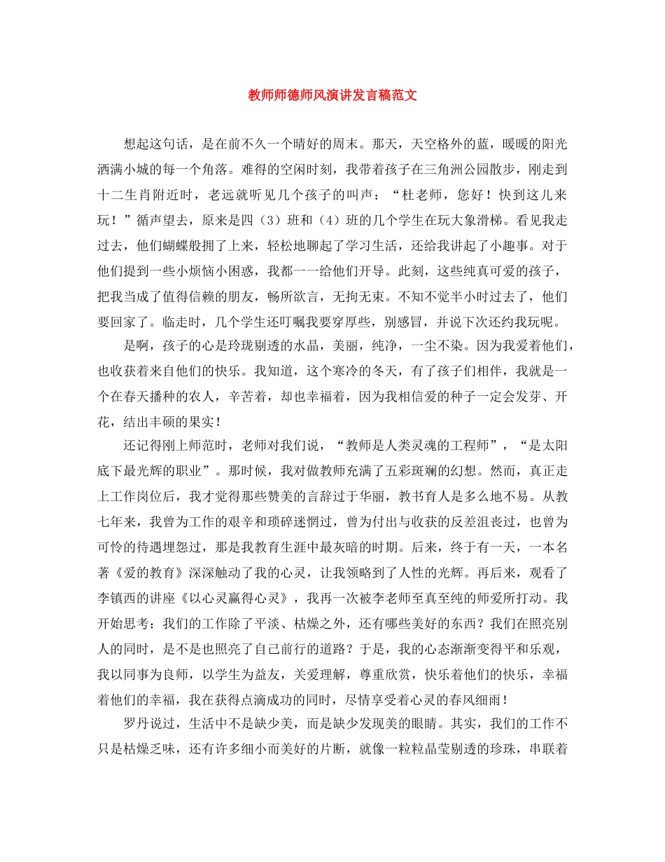 教师师德师风演讲发言稿范文 _第1页