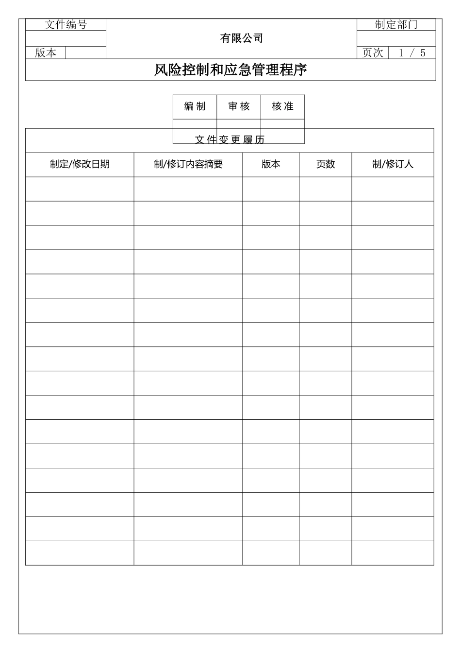 IATF16949风险控制程序-应急管理-风险评估-应急计划_第1页