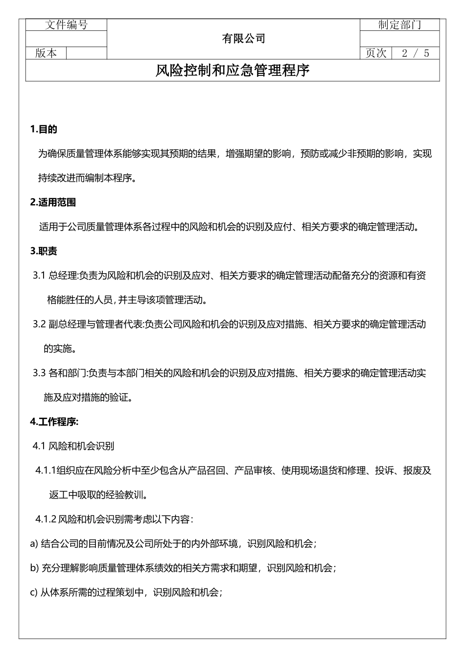 IATF16949风险控制程序-应急管理-风险评估-应急计划_第2页