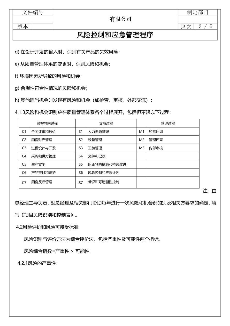 IATF16949风险控制程序-应急管理-风险评估-应急计划_第3页