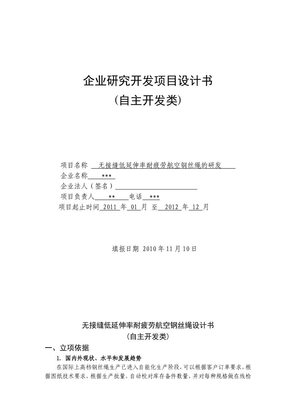 08企业研究开发项目计划书(模板).doc2_第1页