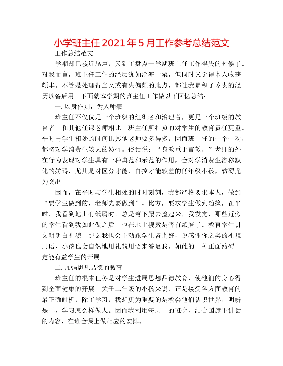 小学班主任2024年5月工作参考总结范文 _第1页