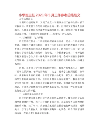 小学班主任2024年5月工作参考总结范文 