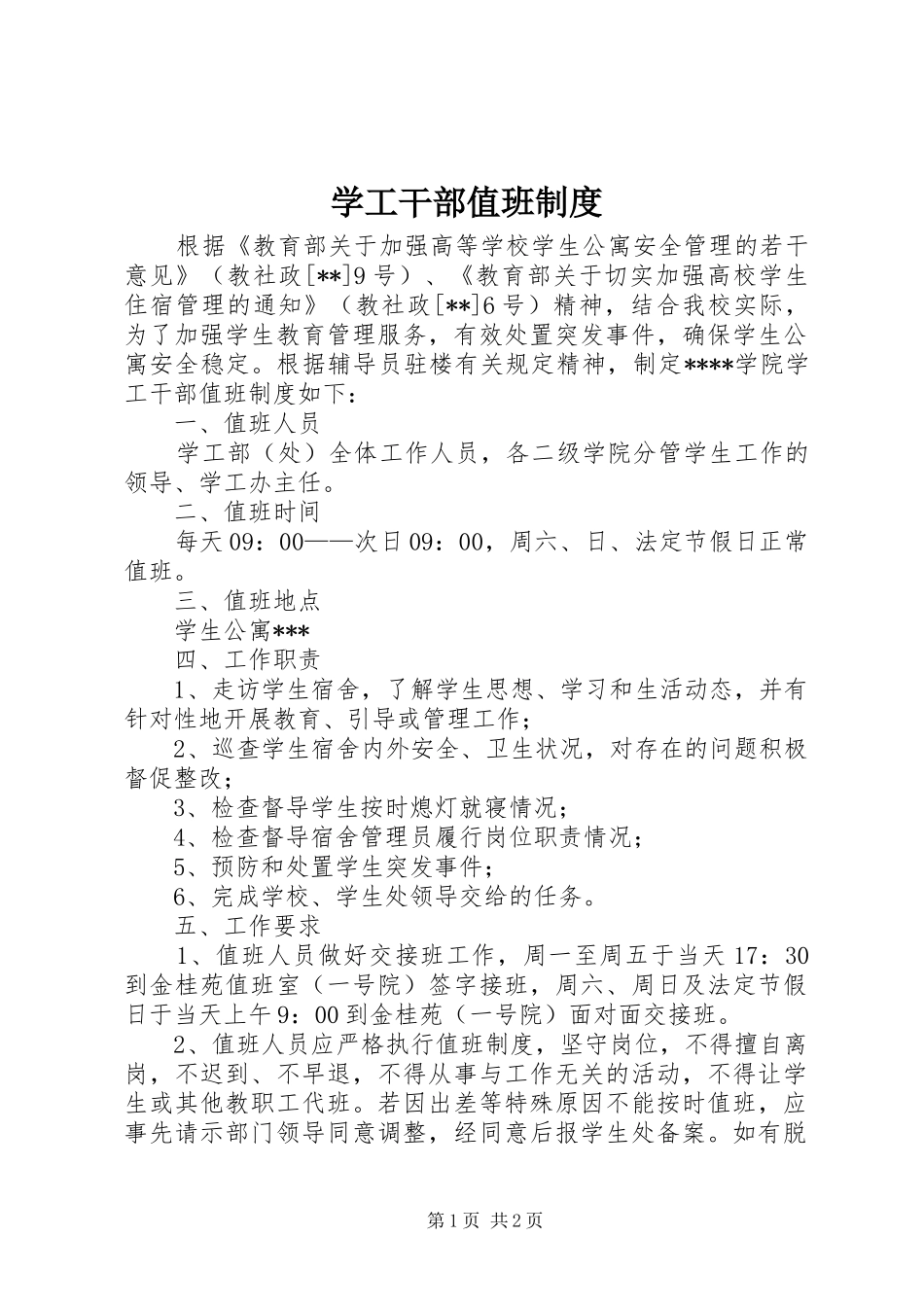 学工干部值班制度_第1页
