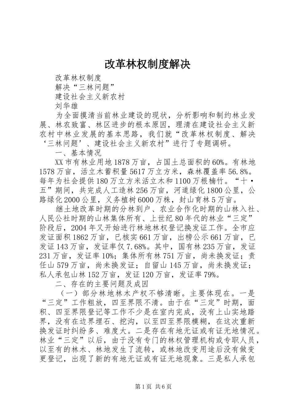 改革林权制度解决_第1页