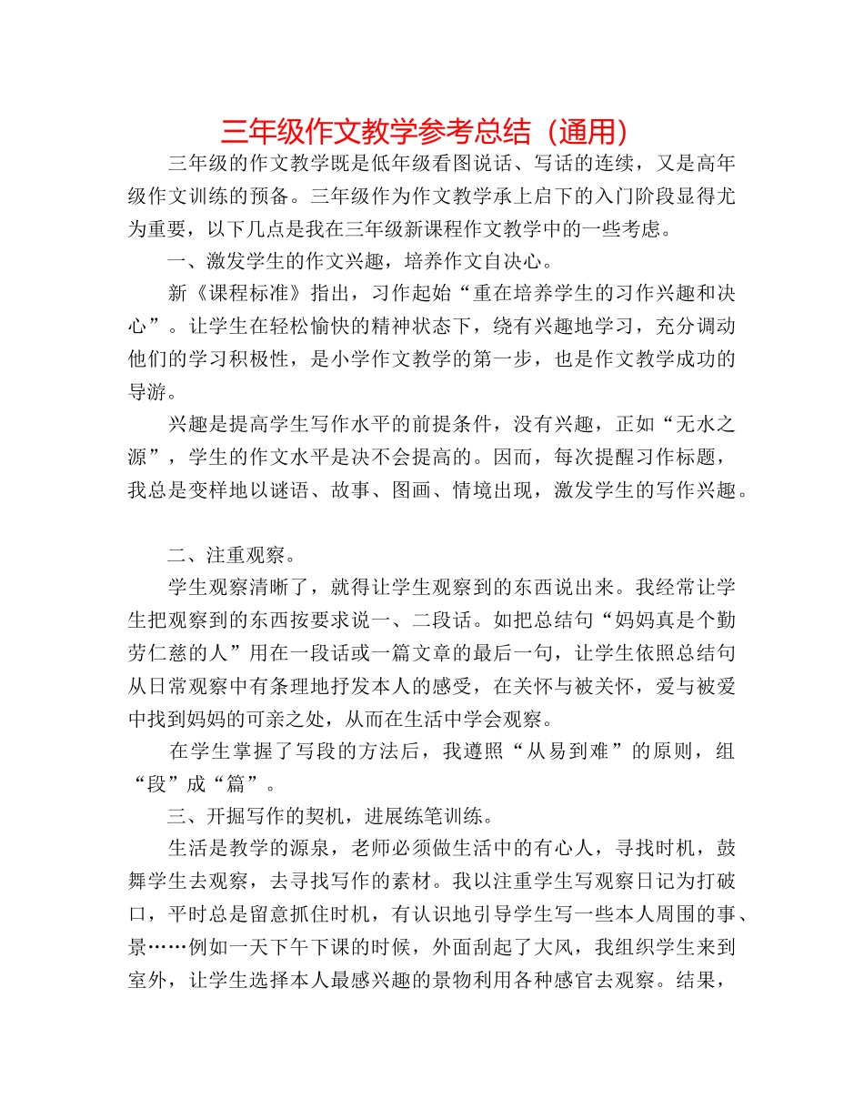 三年级作文教学参考总结（通用） _第1页
