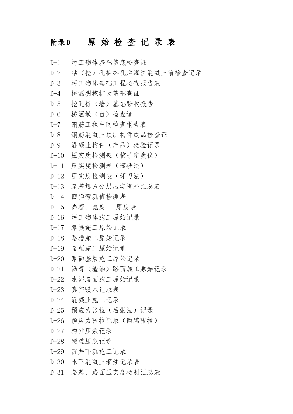 5.竣工表格D表(原始检查记录表)_第1页