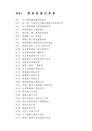 5.竣工表格D表(原始检查记录表)