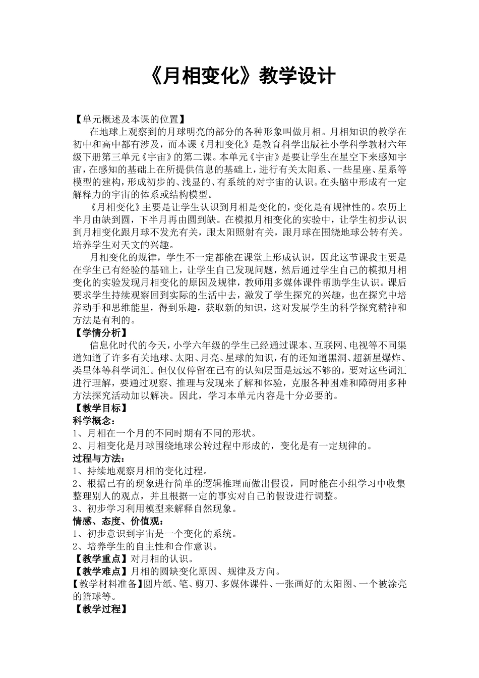 《月相变化》教学设计_第1页
