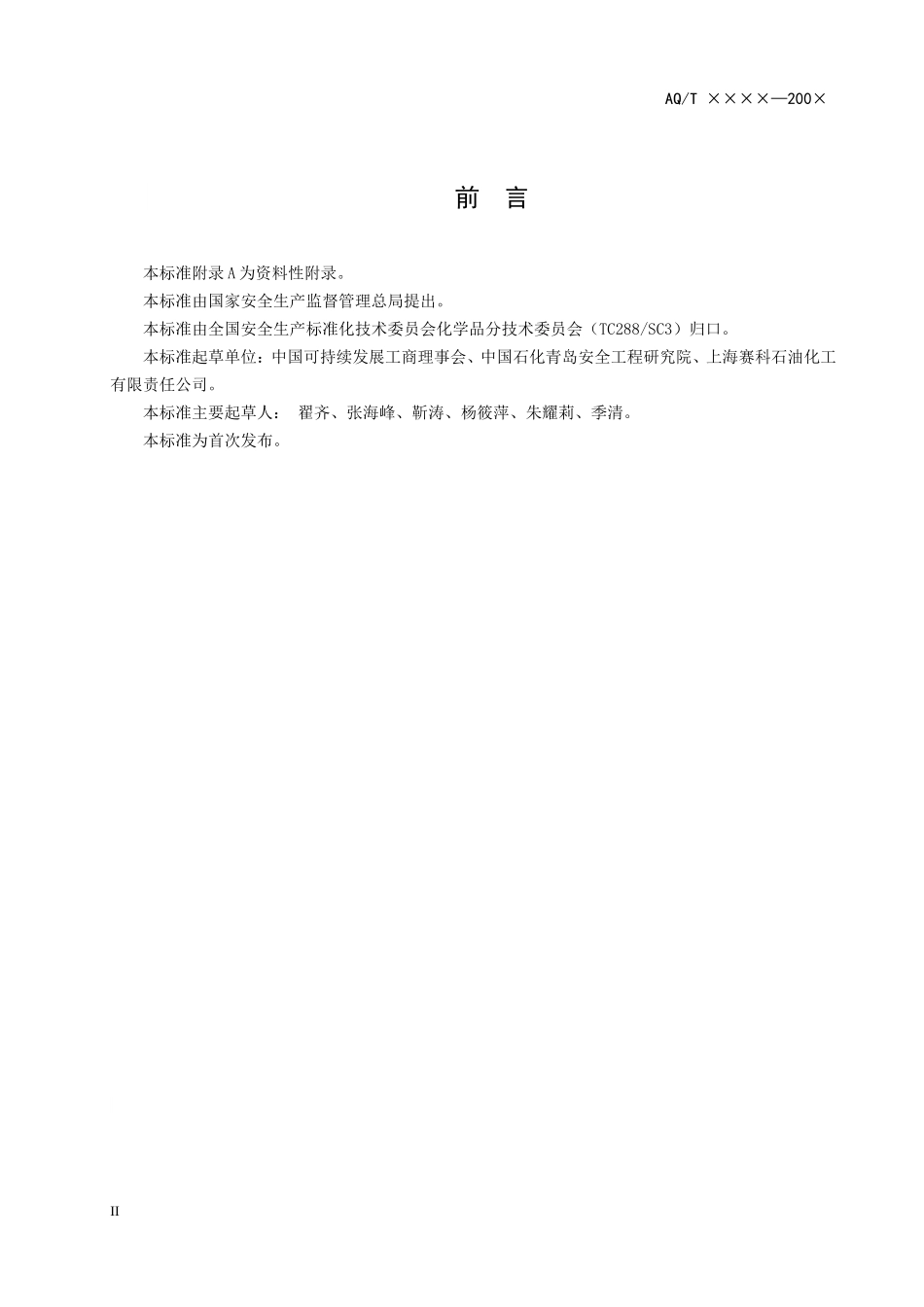 AQ-T3034-2010化工企业工艺安全管理实施导则_第3页