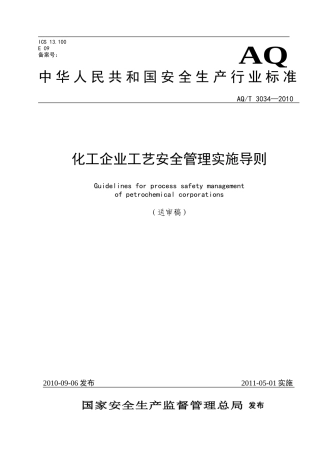 AQ-T3034-2010化工企业工艺安全管理实施导则
