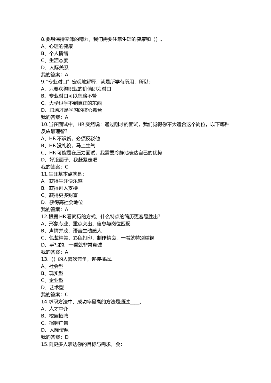 2017超星尔雅大学生职业生涯规划期末考试答案_第2页