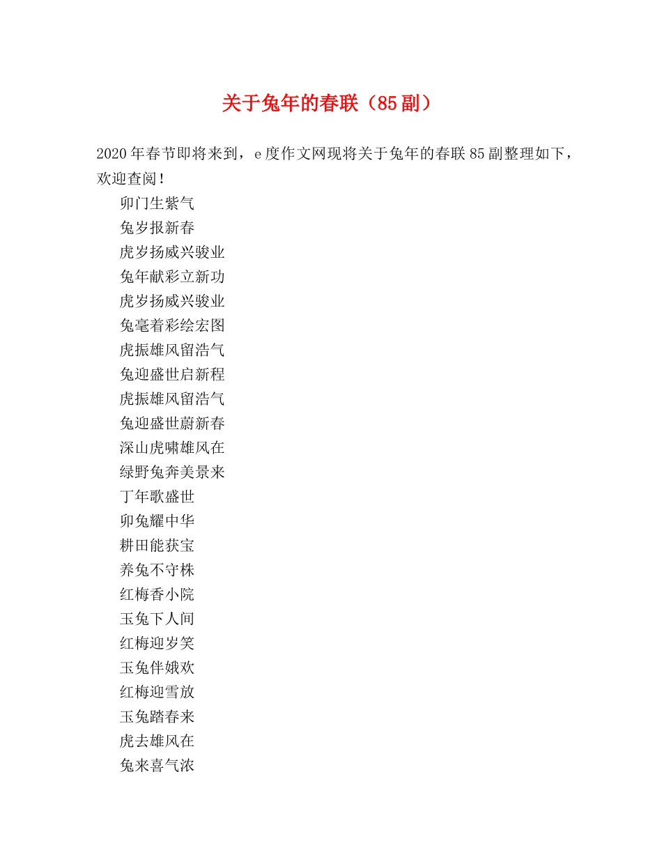 关于兔年的春联（85副） _第1页