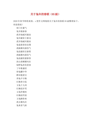 关于兔年的春联（85副） 