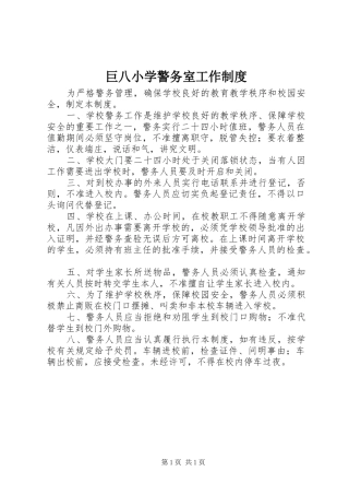巨八小学警务室工作制度