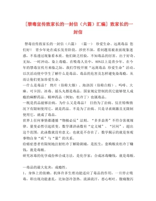 [禁毒宣传致家长的一封信（六篇）汇编] 致家长的一封信 