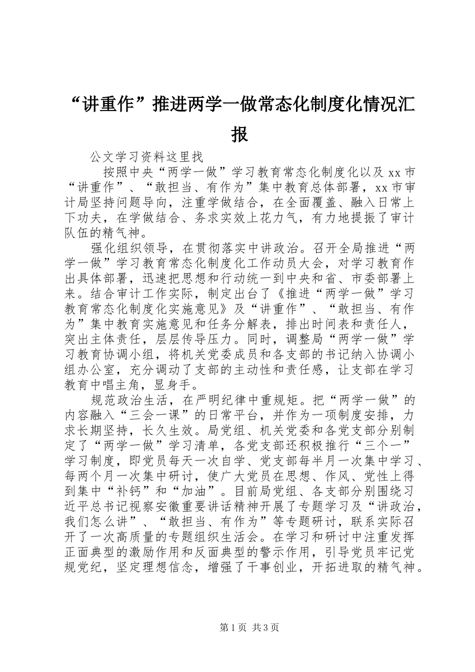 “讲重作”推进两学一做常态化制度化情况汇报_第1页