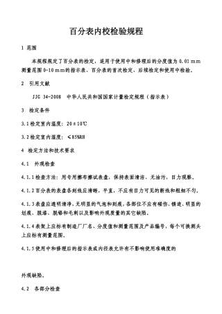 百分表自校规程