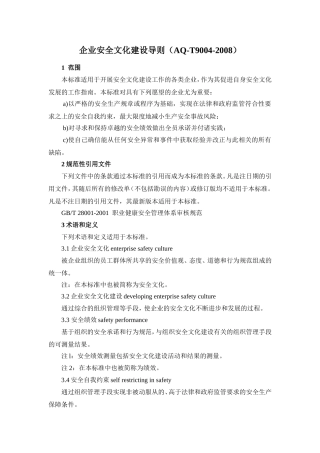 AQ-T9004-2008企业安全文化建设导则