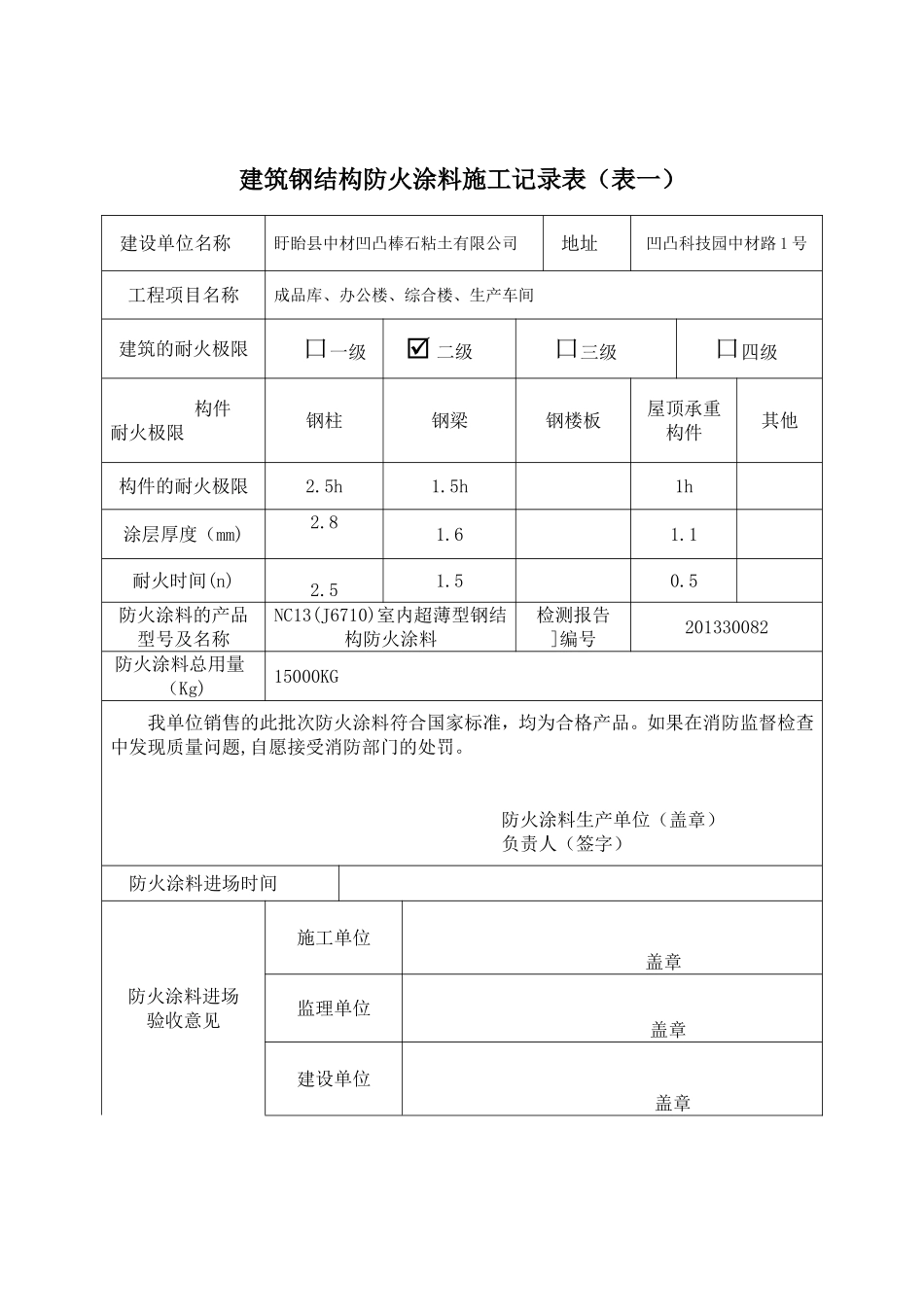 1防火涂料施工及竣工验收记录表_第1页