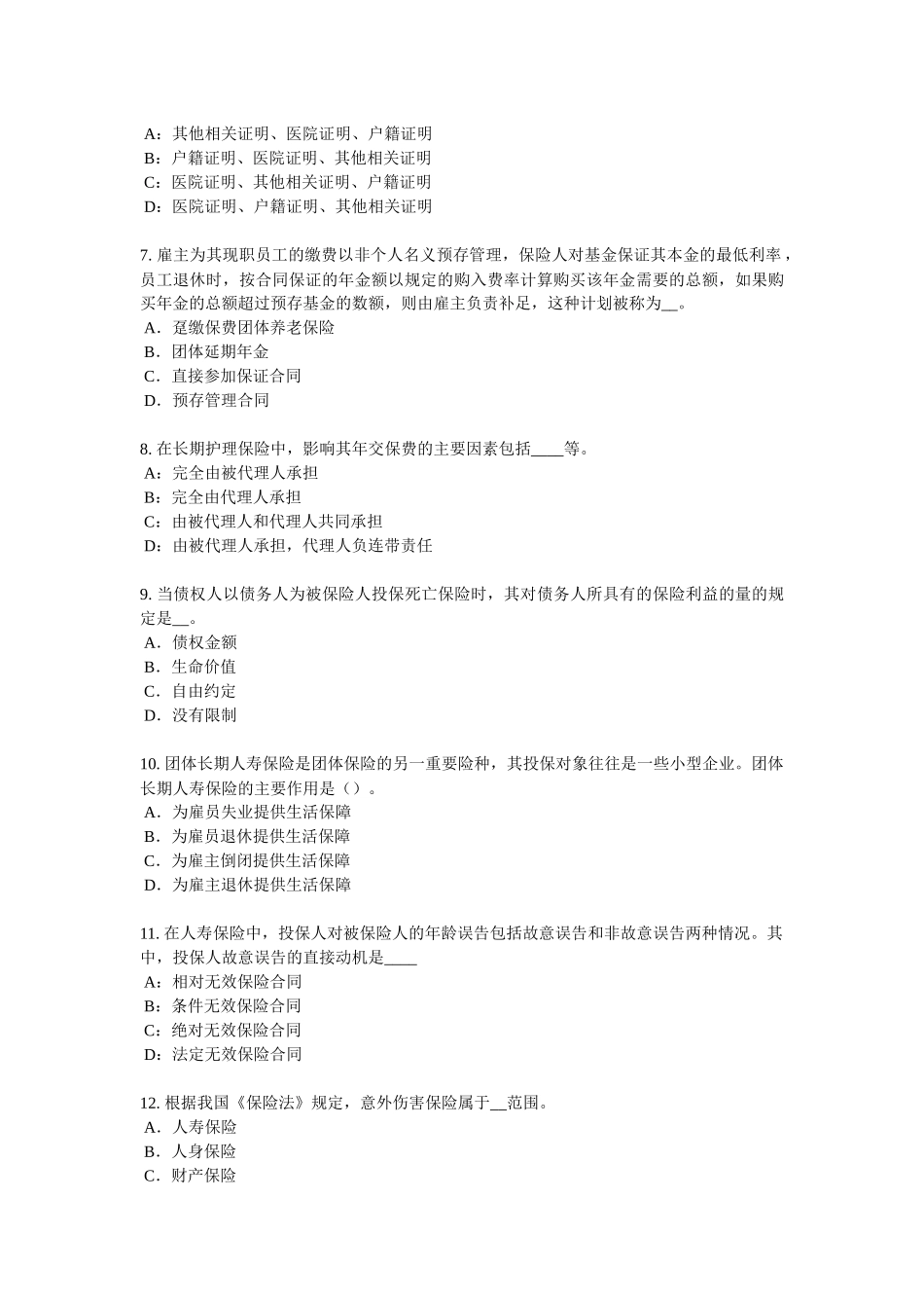 2018年下半年吉林省员工福利规划师考试试卷_第2页