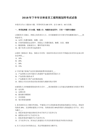 2018年下半年吉林省员工福利规划师考试试卷