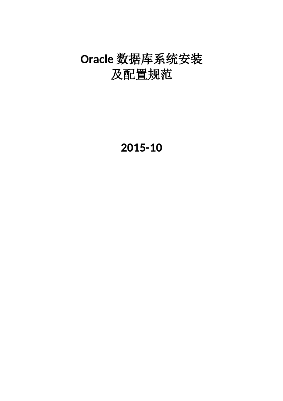 oracle数据库安装及配置规范-v1.0_第1页