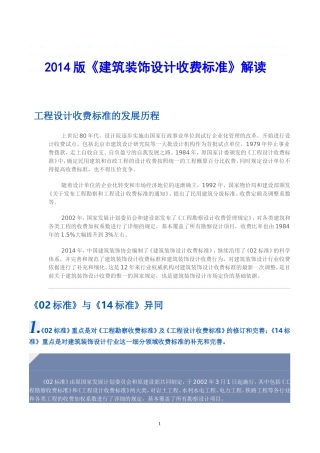 2014版《建筑装饰设计收费标准》解读