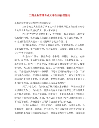 工商企业管理专业大学生的自我鉴定 