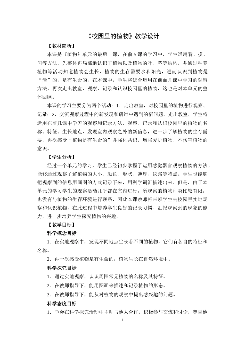 《校园里的植物》教学设计_第1页