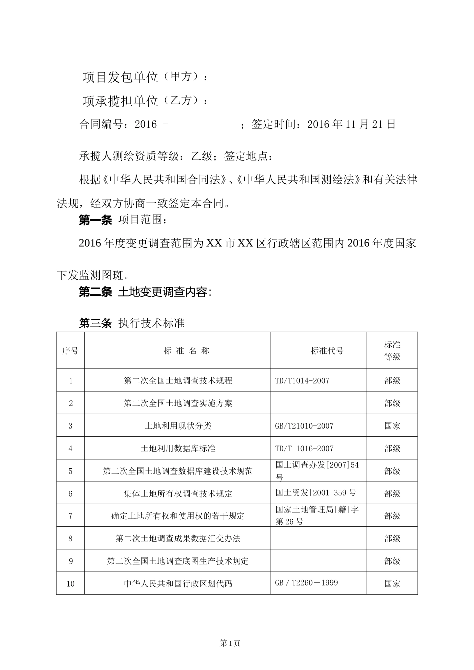 2016年度XX土地变更调查合同_第2页