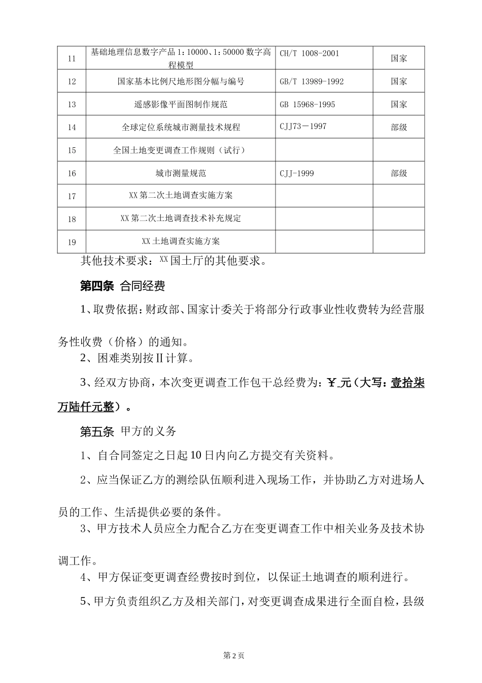 2016年度XX土地变更调查合同_第3页