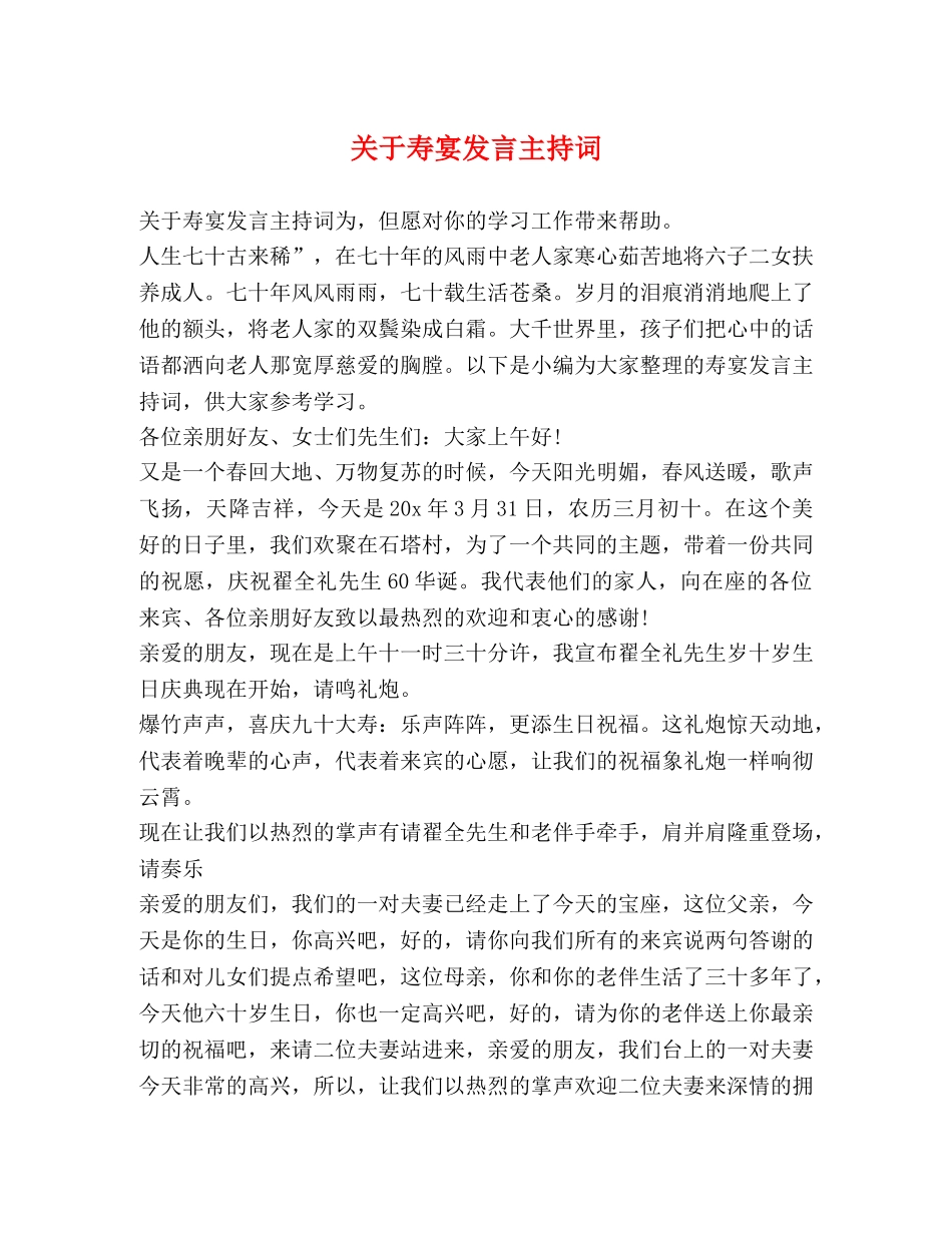 关于寿宴发言主持词 _第1页