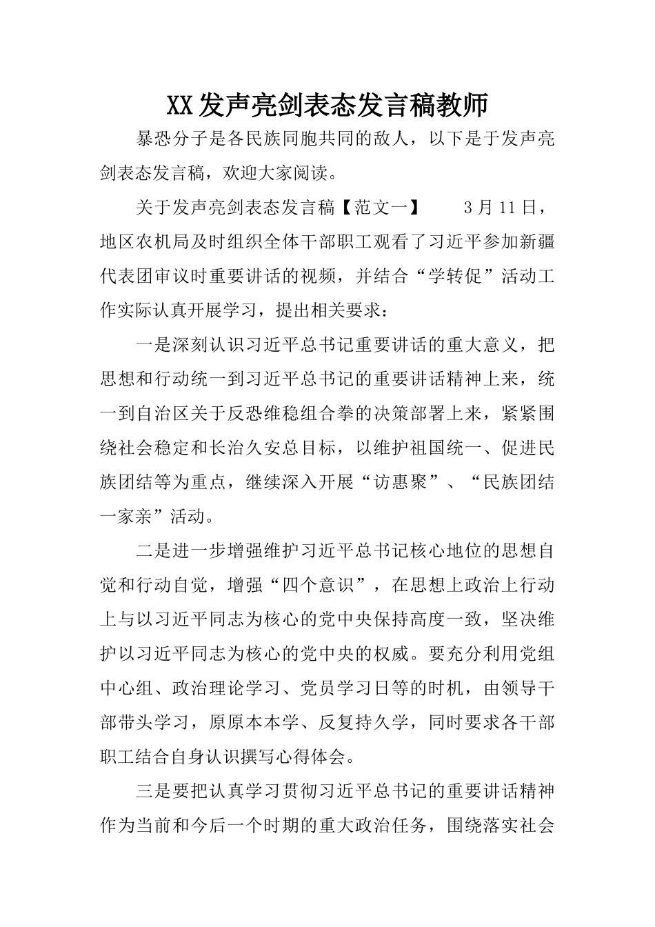 XX发声亮剑表态发言稿教师_第1页