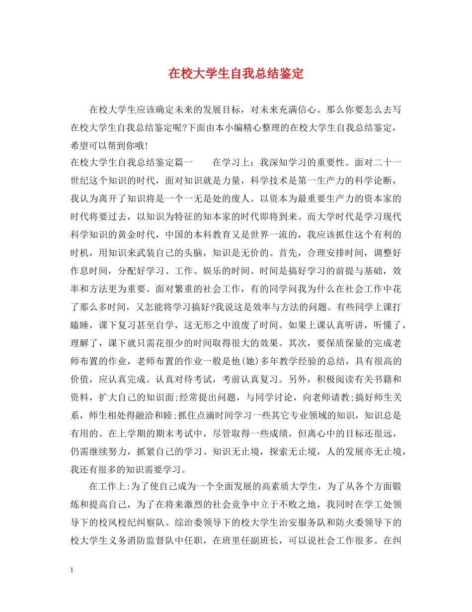 在校大学生自我总结鉴定 _第1页