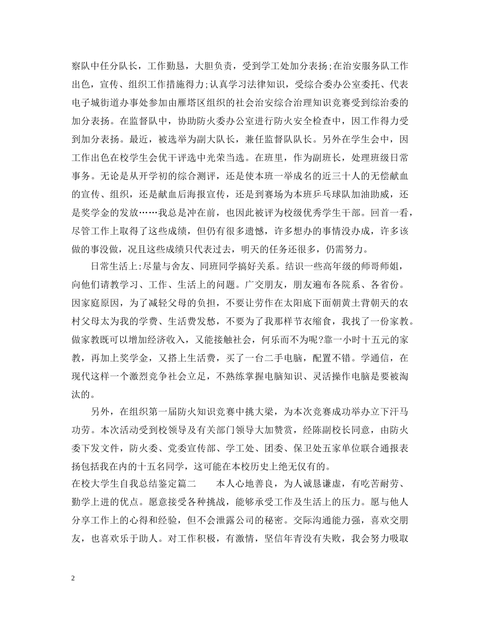 在校大学生自我总结鉴定 _第2页