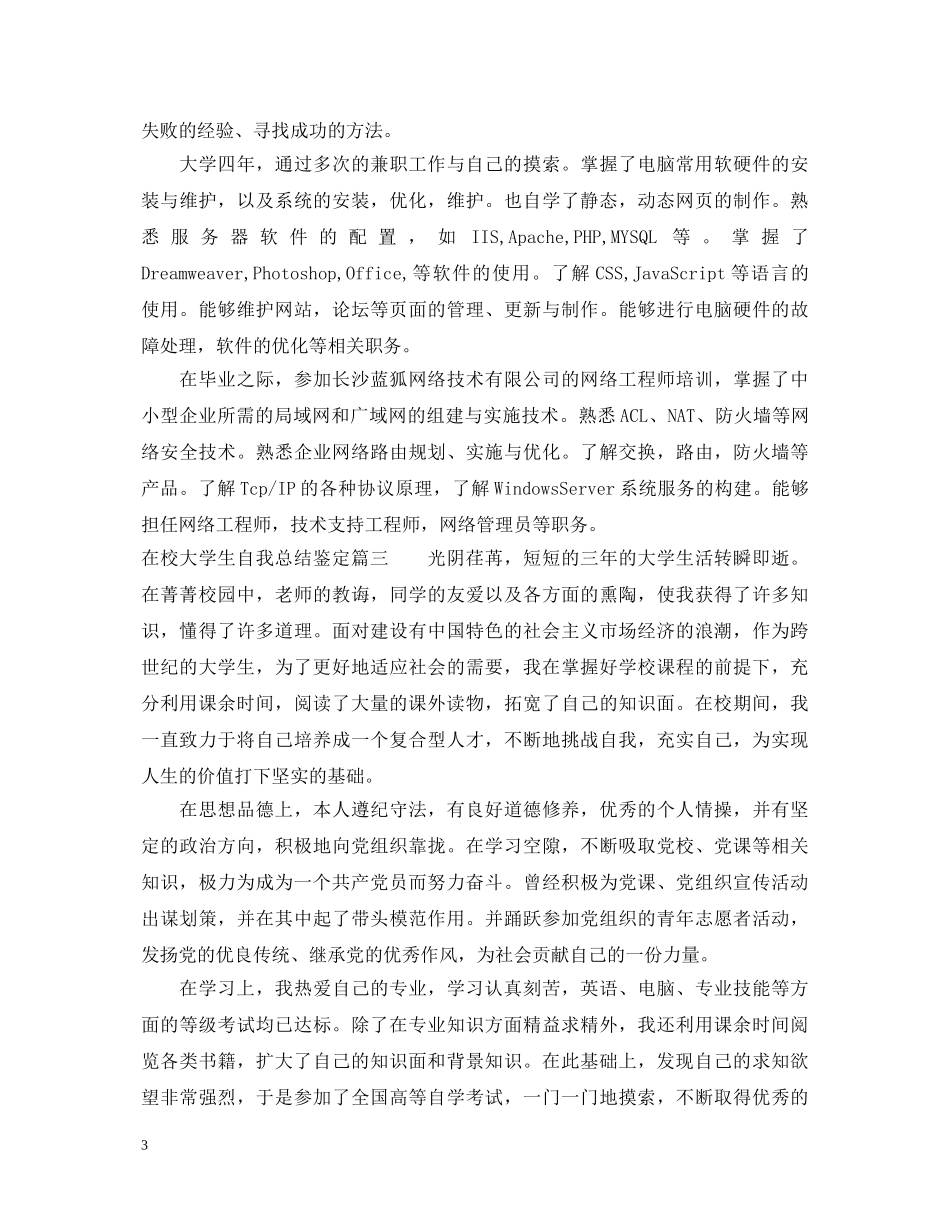 在校大学生自我总结鉴定 _第3页