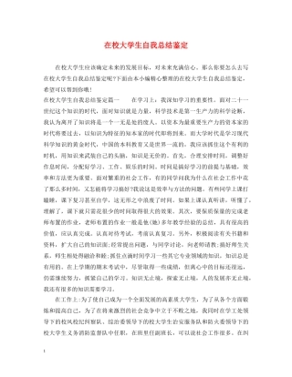 在校大学生自我总结鉴定 
