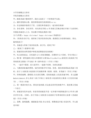 小学圣诞晚会主持词 