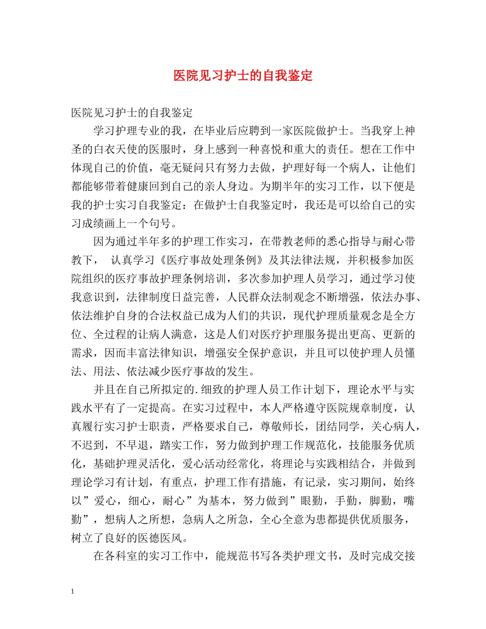 医院见习护士的自我鉴定 _第1页