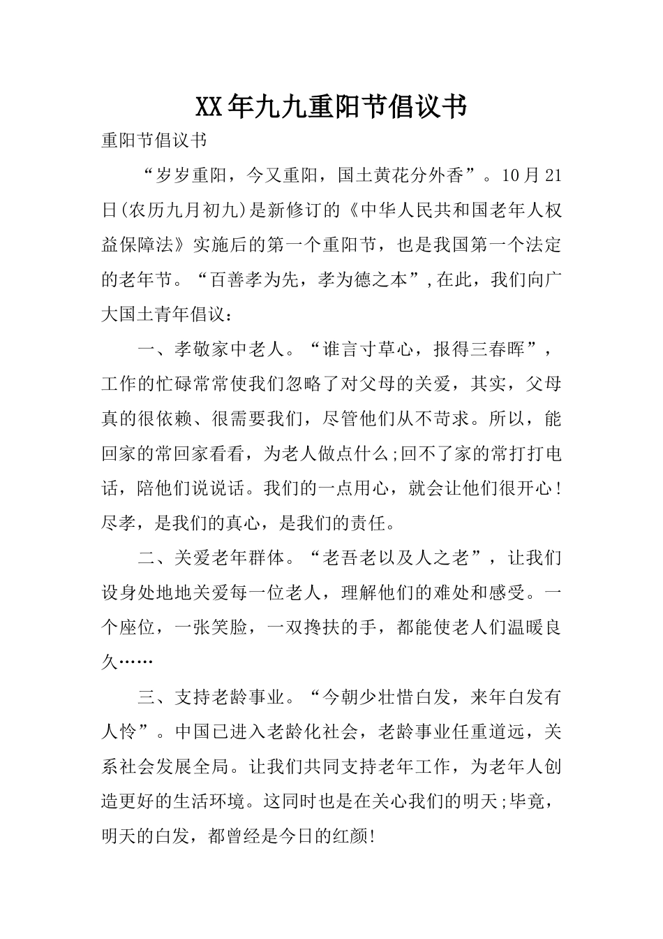 XX年九九重阳节倡议书_第1页