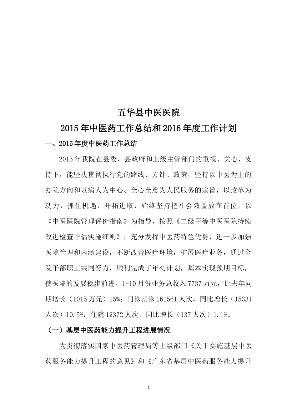 2015年中医药工作总结和2016年度工作计划_第1页
