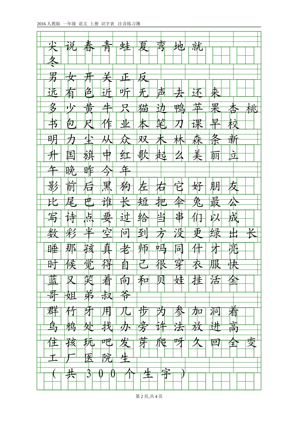 2016人教版一年级语文上册识字表注音练习_第2页