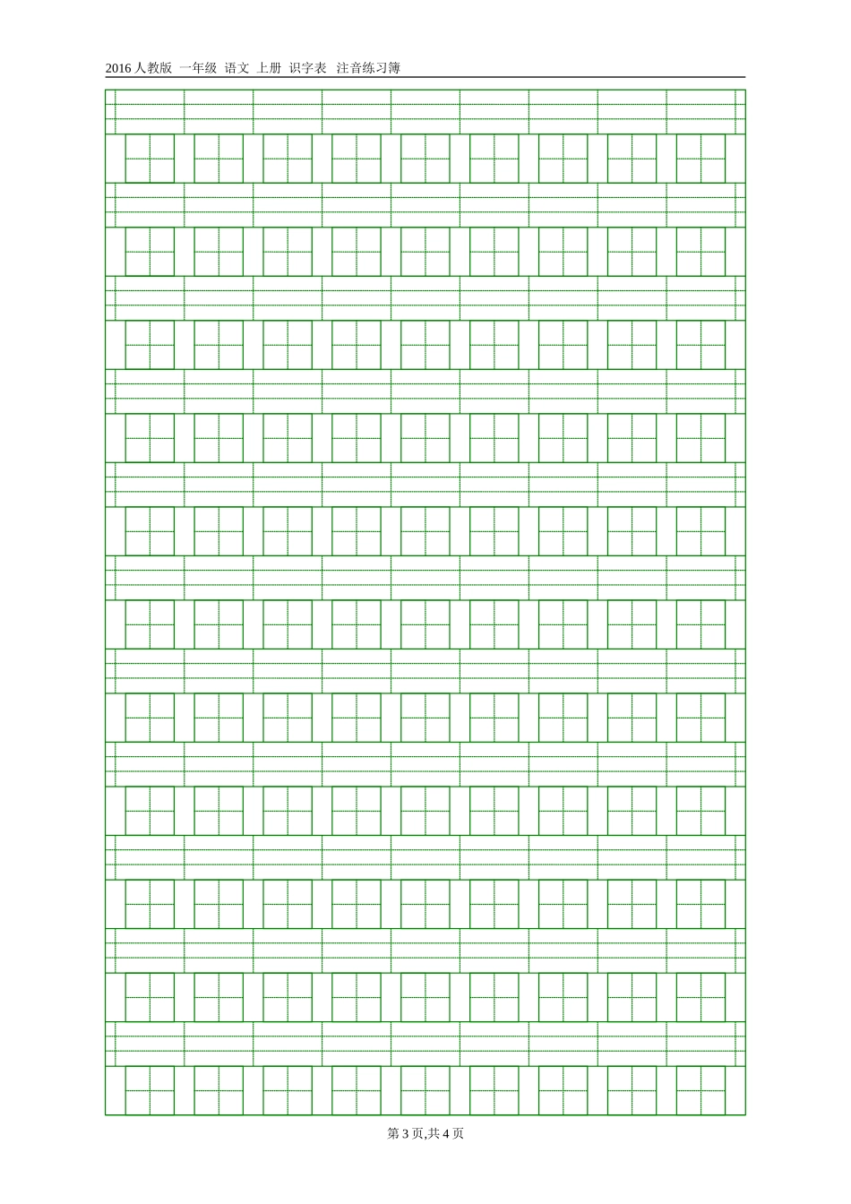 2016人教版一年级语文上册识字表注音练习_第3页