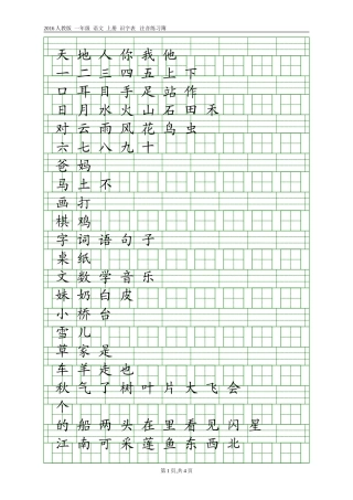 2016人教版一年级语文上册识字表注音练习