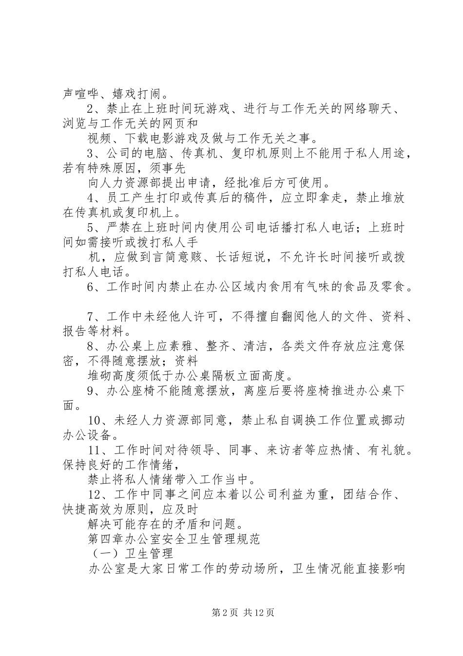 篇一：办公室日常管理制度_第2页