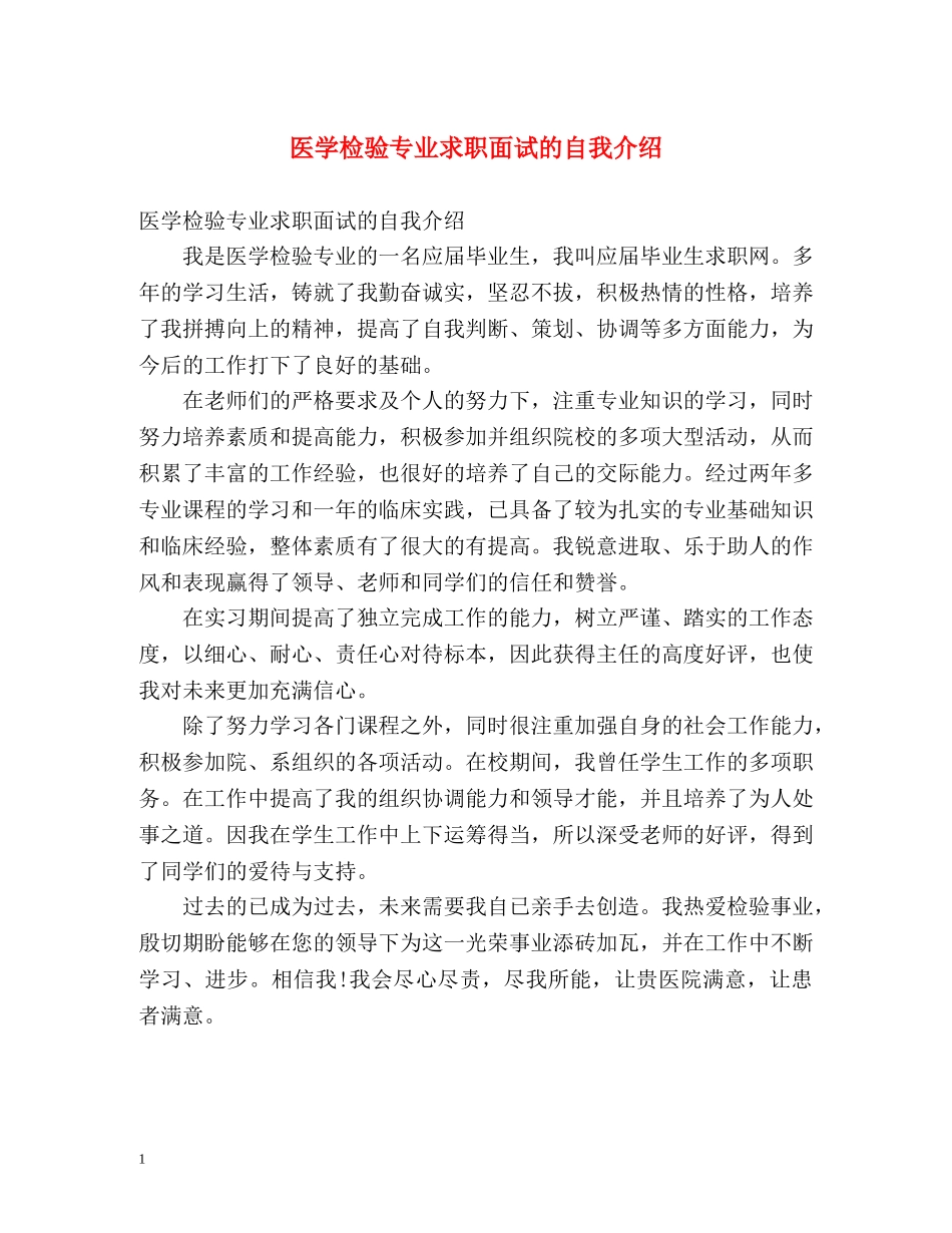 医学检验专业求职面试的自我介绍 _第1页