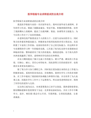 医学检验专业求职面试的自我介绍 